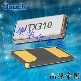 Jauch晶振,贴片晶振,JTX310晶振,时钟晶体