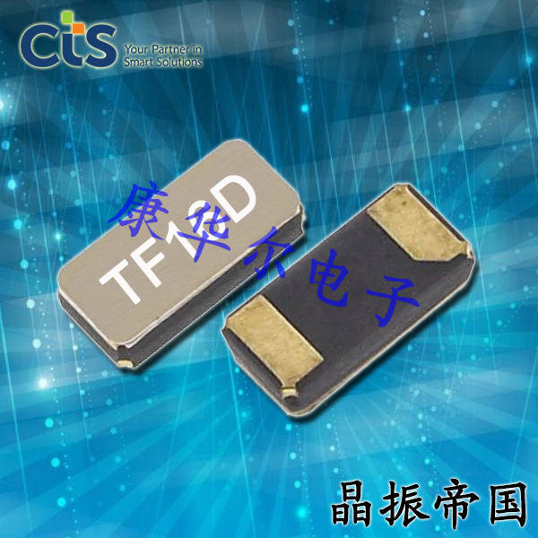 CTS晶振,耐高温晶振,TF519晶体