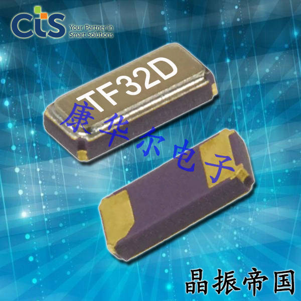 CTS晶振,32.768K晶体,TF32进口无源晶振