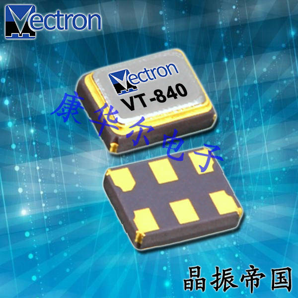 维管晶振,TCXO晶体振荡器,VT-840高质量晶振