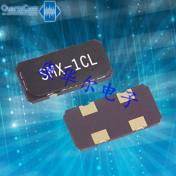 QuartzCom晶振,高质量石英晶振,SMX-1CL晶振